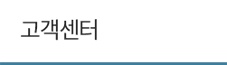 고객센터