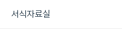 서식자료실